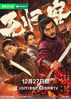 无归客 (2025)[动作 武侠][4K]宋洋陈立农姜珮瑶|缉毒迷案与侠义传承