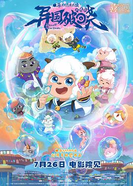 国漫《喜羊羊与灰太狼之异国破晓》(2025)宣传海报，呈现喜羊羊、灰太狼等角色在光之大陆的奇幻冒险场景，展现光明与黑暗决战的激烈氛围与友情勇气的深刻主题