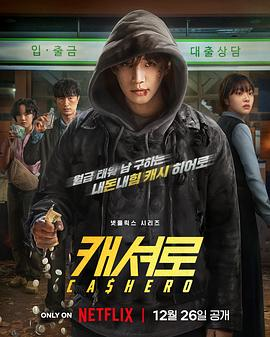 现金英雄 (2025)[韩国 奇幻]超能抗争货币危机|根据同名漫画改编