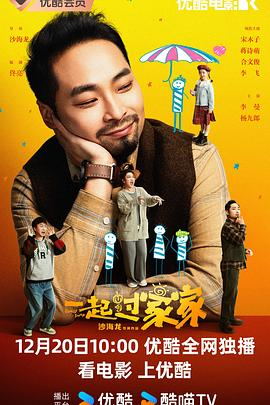 一起过家家 (2025)[4K][剧情 喜剧]宋木子蒋诗萌|家庭互换身体爆笑成长