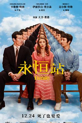 美剧/美漫《永恒站 Eternity》(2025)宣传海报，呈现伊丽莎白·奥尔森与迈尔斯·特勒在奇幻死后世界的互动场景，展现爱情选择与奇幻冒险的深刻氛围