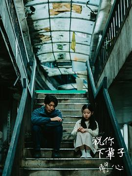 台剧《祝你下辈子开心》(2025)宣传海报，呈现侯彦西饰吴悠与黄柔闽饰失智母亲在殡仪馆修复女童遗体的场景，展现失智症照护与家庭责任的深刻氛围