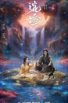 电视剧《逍遥》(2025)宣传海报，呈现肖瑶与红烨在万妖谷玉醴泉的奇幻场景，展现跨越万年情感博弈与欲望真爱的硬核奇幻氛围