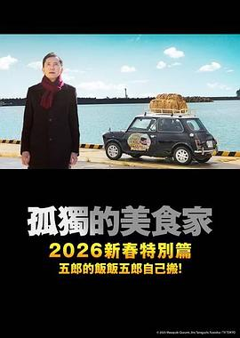 孤独的美食家 2025除夕特别篇 (2025)美食|松重丰|除夕美食治愈