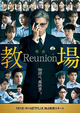 教场 Reunion (2026)悬疑|木村拓哉|警校推理