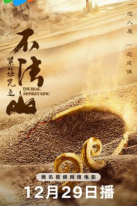 紧箍咒之不法山 (2025)奇幻冒险|西游新篇宿命对决