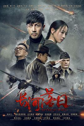 电视剧《长河落日》(2026)宣传海报，呈现张鲁一饰演的武木一郎与张钧甯饰演的叶碧莹在孤岛营救中的紧张场景，展现二战背景下中国军民的英勇与智慧