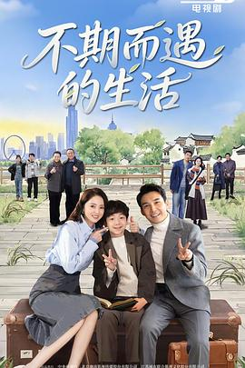 电视剧《不期而遇的生活》(2025)宣传海报，呈现张铎饰肖克明与董璇饰李匆匆、刘迅饰程心与常仕欣饰沈晶两对夫妻在南京共居的场景，展现都市奋斗中的家庭情感与互相治愈的温暖故事