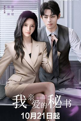 【横屏短剧】我亲爱的秘书 (2025)喜剧 / 爱情 主演: 包涵 / 徐子琁