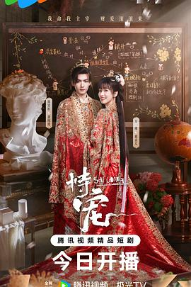 【横屏短剧】恃宠 (2025)爱情 / 奇幻 / 古装 主演: 方瑾 / 周昊杉