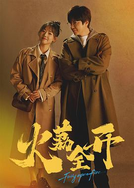 【横屏短剧】火荔全开 (2025)爱情 / 短片 主演: 李智楠 / 高可欣 / 洛薇