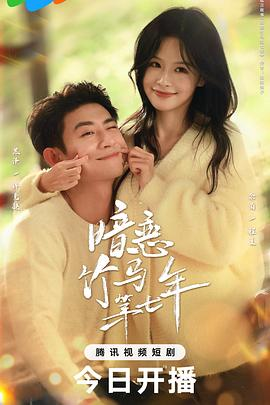 【横屏短剧】暗恋竹马第七年 (2025)爱情 / 短片 主演: 余茵 / 黑泽 / 陈鼎新