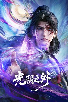 国漫《光阴之外》(2025)宣传海报，呈现许青持刀立于废土禁区与神灵残面对峙的场景，展现末世修仙的残酷生存法则与"狠人修真"的冷峻美学氛围