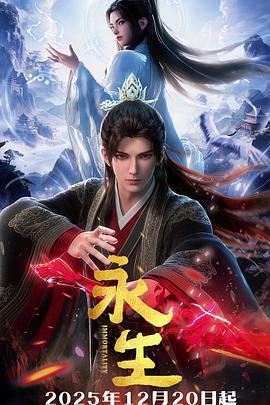 国漫《永生之太元仙府》(2025)宣传海报，呈现方寒持血苍穹刀坠入太元仙府裂缝，展现仙府秘境中战天魔、炼朱雀旗的奇幻修真冒险氛围