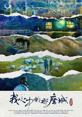 阿勒泰之歌 (2025) 阿依波塔·杰恩斯等|民族团结边疆故事