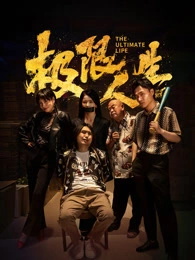 电影《极限人生》(2026)宣传海报，呈现张子栋饰马然在诈骗现场与团伙对峙的场景，展现反诈喜剧与现实主义交织的紧张氛围