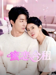 蜜恋合租 (2025)爱情|孙志强徐海文等|合租生活中的爱情与梦想