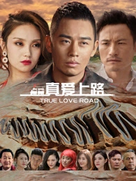 电影《真爱上路》(2025)宣传海报，呈现吕小龙与文雯雯在横跨12省51市公路旅行中相互扶持的场景，展现公路喜剧与治愈爱情的温暖氛围