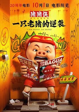 猪猪侠·一只老猪的逆袭 (2025) 国漫喜剧动画|陆双山新|过气演员逆袭职场|豆瓣4.9分