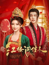 【横屏短剧】红妆问佳人 (2025)古装奇幻爱情 主演：彦希 蔡卓宜