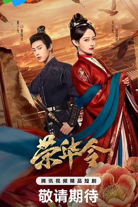 荣华令 (2026)爱情 / 古装 主演: 吴佳怡 / 董子凡