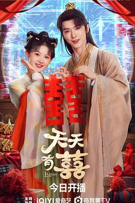 【横屏短剧】天天有囍 (2025)爱情 / 古装 主演: 张逸杰 / 季美含