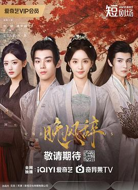 【横屏短剧】晚风辞 (2025)爱情 / 古装 主演: 柯颖 / 潘宥诚