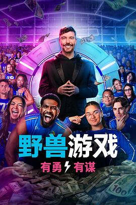 【美综】野兽游戏 第二季 (2025)真人秀|极限生存挑战|原始竞技