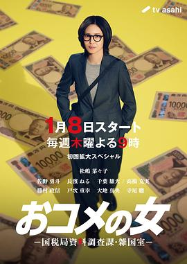 【日剧】大米之女：国税局资料...