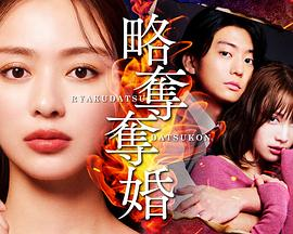 【日剧】略夺夺婚 (2026)爱情悬...