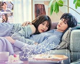 【日剧】如果不是本命就好了 (2026)爱情|恋爱成长|情感抉择