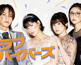 【日剧】圣爱幸存者 (2026)爱情喜剧|石井杏奈/上田龙也|无性婚姻都市情感