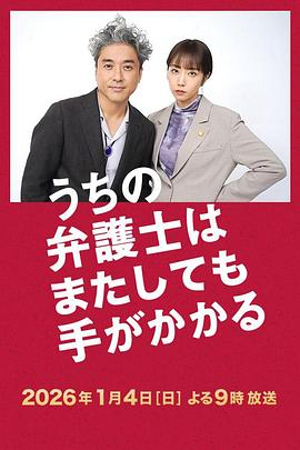 【日剧】我家的律师又惹麻烦了...