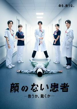 【日剧】无脸患者：救赎或是审判 (2026)悬疑剧情|长谷川慎|医生被迫抉择救妻或救人