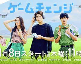 【日剧】游戏变革 (2026)励志|中泽元纪/石川恋|青年投身智慧农业重获新生