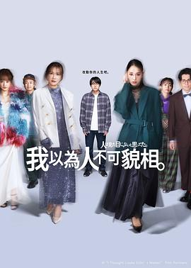 【日剧】原以为大家不以貌取人 (2026)励志剧情|打破社会偏见|自我价值发现