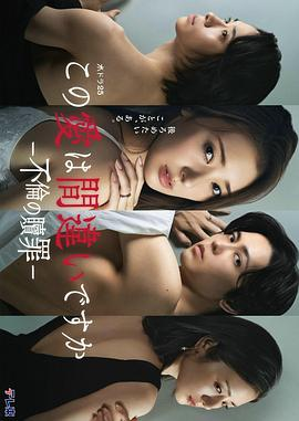 【日剧】这份爱是错误吗～出轨的赎罪 (2026)爱情伦理|禁忌之恋与道德挣扎