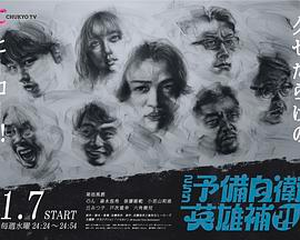 【日剧】这里是预备自卫英雄补(2026)喜剧|菊池风磨|废柴青年组队拯救世界