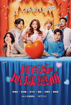 台剧《何百芮的地狱毒白 第二季》(2026)宣传海报，呈现毒舌女主角何百芮与冷面甜点店老板罗人杰在甜蜜职场互动与搞笑日常的场景，展现两人从嘴炮交锋到心动暧昧的浪漫喜剧氛围