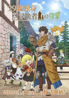 【日漫】29岁单身冒险家的日常(2026)奇幻|古川慎/铃代纱弓|大龄冒险家与神秘少女