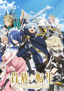 日漫《贵族转生～得天眷顾一出生就获得最强力量～》(2026)宣传海报，呈现主角诺亚挥舞魔剑‘利维坦’并率领伙伴们的场景，展现奇幻世界中最强王子无双统治的爽快冒险氛围