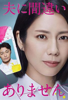 日剧《毫无疑问是我的丈夫》(2026)宣传海报，呈现主角朝比圣子面对“亡夫”突然归来、陷入震惊与猜疑的场景，展现围绕遗体误认与保险金展开的紧张人性悬疑氛围