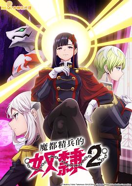 日漫《魔都精兵的奴隶 第二季》(2026)宣传海报，呈现魔防队总组长山城恋与众位组长集结于血色背景下的场景，展现能力各异的女性战斗集团与“奴隶”男主共同对抗丑鬼的奇幻热血氛围