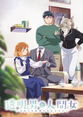 日漫《透明男与人类女～不久成为夫妇的二人～》(2026)宣传海报，呈现透明人侦探透乃眼明与失明的女性助手夜香静香在侦探事务所内温馨互动的场景，展现跨越视觉的独特恋爱喜剧与温馨治愈氛围