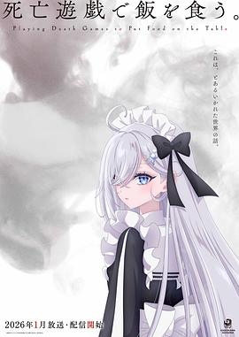 日漫《以死亡游戏为生》(2026)宣传海报，呈现身经百战的死亡游戏专家“幽鬼”率领被困“幽灵屋”的新手少女们挑战致命机关的场景，展现美少女×换装×生存死斗的悬疑战斗氛围