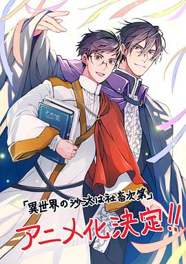 【日漫】异世界的安泰全看社畜(2026) 喜剧|伊东健人/前野智昭|社畜的异世界职场恋爱