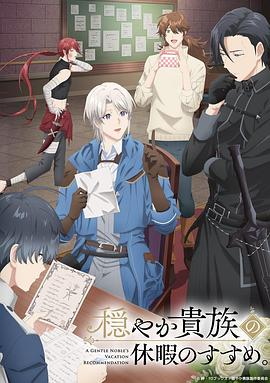 【日漫】优雅贵族的休假指南 (2026) 奇幻|齐藤壮马/梅原裕一郎|享受异世界休假的贵族