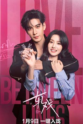 电视剧《轧戏》(2026)宣传海报，呈现陈星旭与卢昱晓在戏中戏的多重身份，展现双时空剧本杀设定下的悬疑与浪漫氛围。