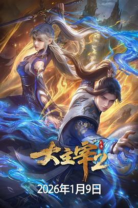 【国漫】大主宰 年番2 (2026) 动画奇幻|孙郎朗李诗萌|天蚕土豆宇宙热血联动