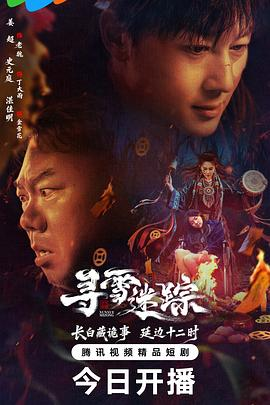 寻雪迷踪 (2026) 喜剧 / 悬疑 主演: 姜超 / 史元庭